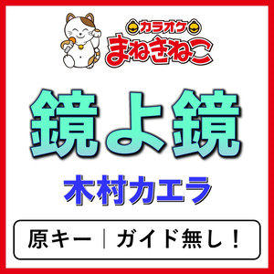 鏡よ鏡（カラオケ）[木村カエラ]