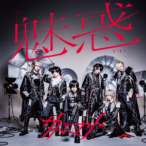 愛二錠－I need you－