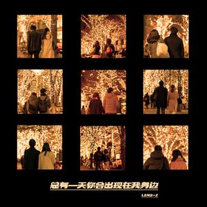 棱镜乐队-总有一天你会出现在我身边（LENO-Z Remix）