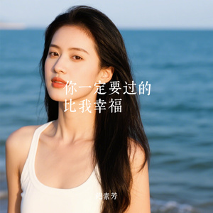 你一定要过的比我幸福