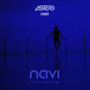 Такі молоді (Astero Club Remix)