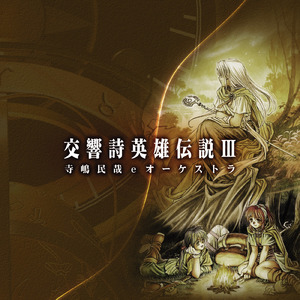 白き魔女ゲルド (ｅオーケストラ)