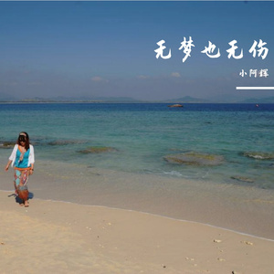 你说爱我的乖 又恨我的坏