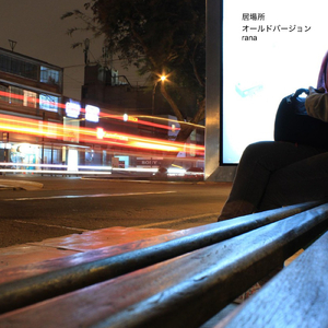 居場所 (old version)