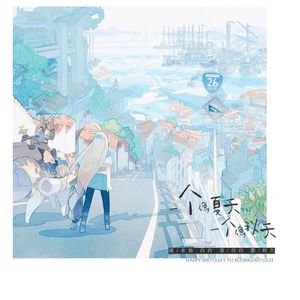 一个像夏天一个像秋天（Cover 范玮琪）