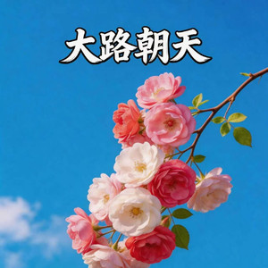 大路朝天