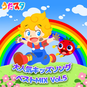 おさんぽマーチ (キッズソングカバー) [「NHK教育テレビ Eテレ おかあさんといっしょ」より]