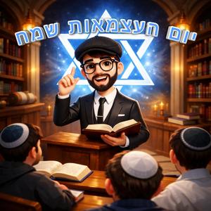 שיר וואקלי ליום העצמאות שמח די־ג'יי איי