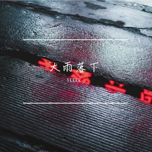大雨落下AFRO&UK Garage Beat 121BPM