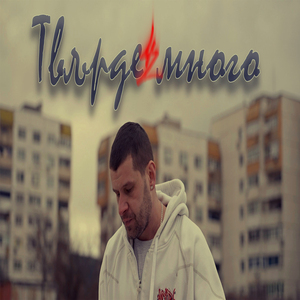 Твърде много