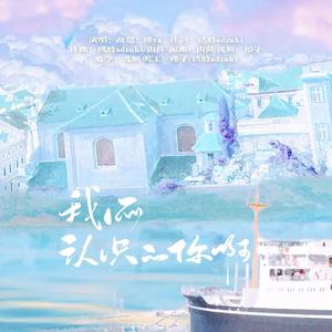 我所认识的你啊