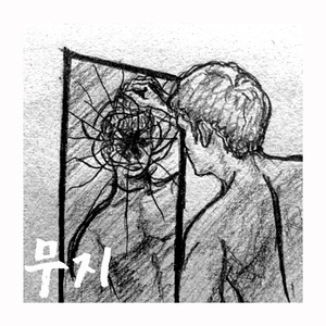 무지 (feat. 로난)