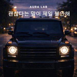 괜찮다는 말이 제일 불안해