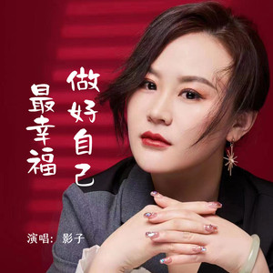 做好自己最幸福