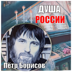 Душа России