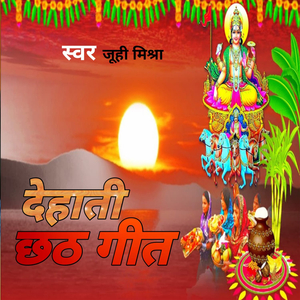 देहाती छठ गीत