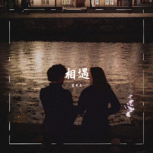 相遇(prod by Furyl)
