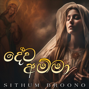 Dewa Amma (දේව අම්මා)