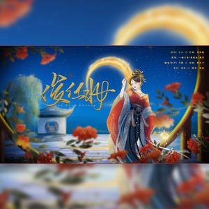 俊红妆（翻自 一棵小葱）