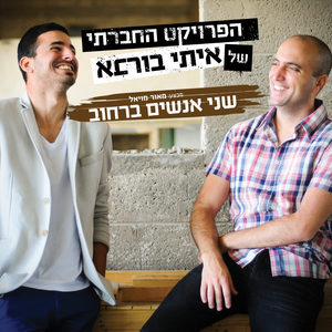 Shney Anashim Barechov