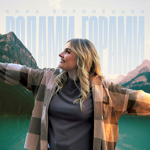 Водами-горами