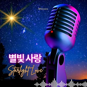 별빛 사랑