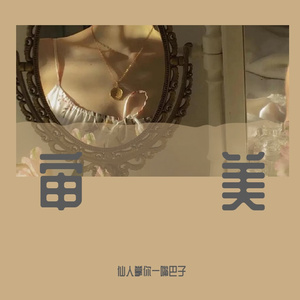 审 美（prod.Vanish）