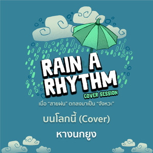 บนโลกนี้ (Rain A Rhythm Cover Session)