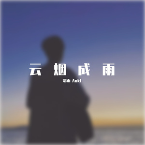 云烟成雨