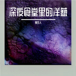 深夜食堂里的洋葱