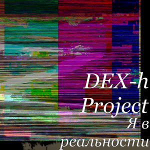 Я в реальности