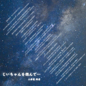 じいちゃんとの思い出ー満天の星空の下でー (With SE Version)