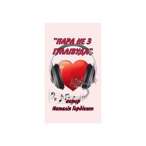 ПАРА НЕ З ГУЛЛІВУДА