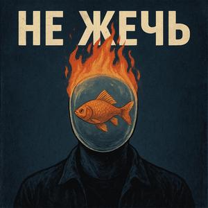 Не Жечь