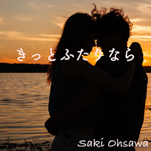 きっとふたりなら