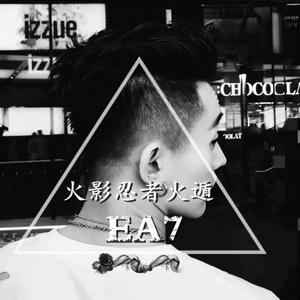 精彩苏刚-EA7火遁·灰积烧（迷人苏刚 / 精彩苏刚 remix）