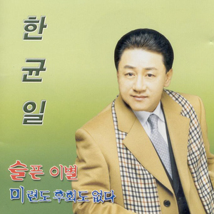 미련도 후회도 없다