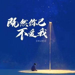 既然你已经不爱我（男童版）