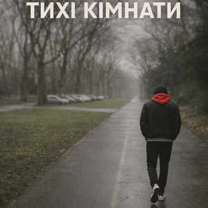 Тихі кімнати