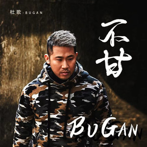 是否会不甘 (DJR7版伴奏)