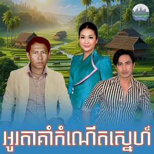 អូរតាគាំកំណេីតស្នេហ៍