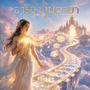 อารียา เมตายา