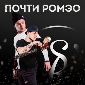 Почти Ромэо