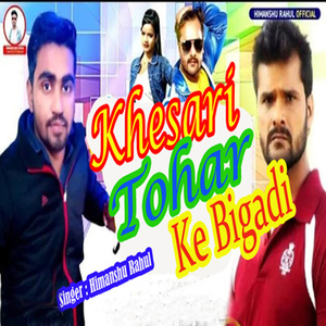 Khesari Tohar Ke Bigadi