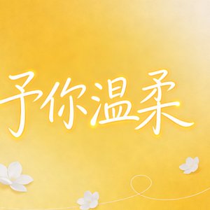 予你温柔