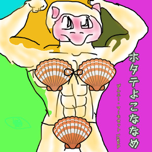 にゅうえいじゃ～