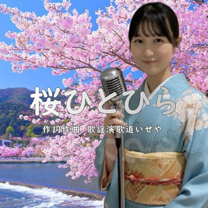 桜ひとひら (Cover)