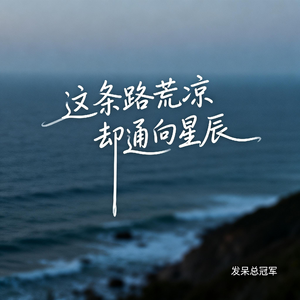 这条路荒凉却通向星辰