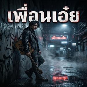 เพื่อนเอ๋ย (Live)