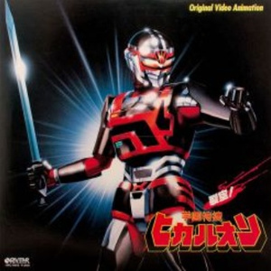 裂空!学園特捜ヒカルオン